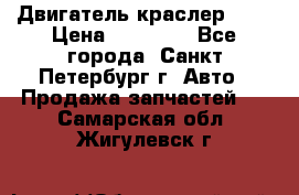 Двигатель краслер 2,4 › Цена ­ 17 000 - Все города, Санкт-Петербург г. Авто » Продажа запчастей   . Самарская обл.,Жигулевск г.
